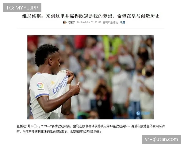 维尼修斯独家专访：谈论在伯纳乌的领袖角色与欧冠抱负